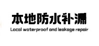 徐闻本地防水（中讯网）